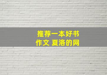 推荐一本好书作文 夏洛的网